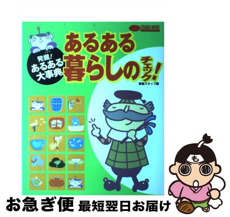 【中古】 あるある暮らしのチェック！ 発掘！あるある大事典 / 番組スタッフ / 関西テレビ放送 [ムック]【ネコポス発送】