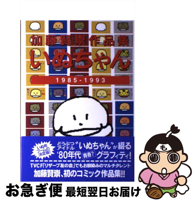 【中古】 いぬちゃん 1985ー1993 / 加藤 賢崇 / ヤマハミュージックエンタテイメントホールディングス [単行本]【ネコポス発送】