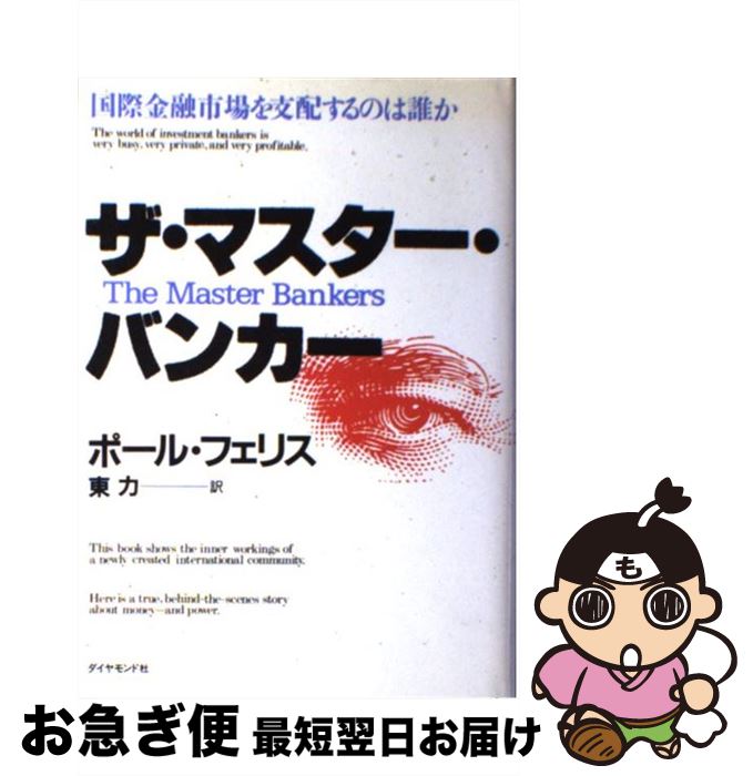 【中古】 ザ・マスター・バンカー 国際金融市場を支配するのは誰か / ポール フェリス, 東 力 / ダイヤモンド社 [単行本]【ネコポス発送】