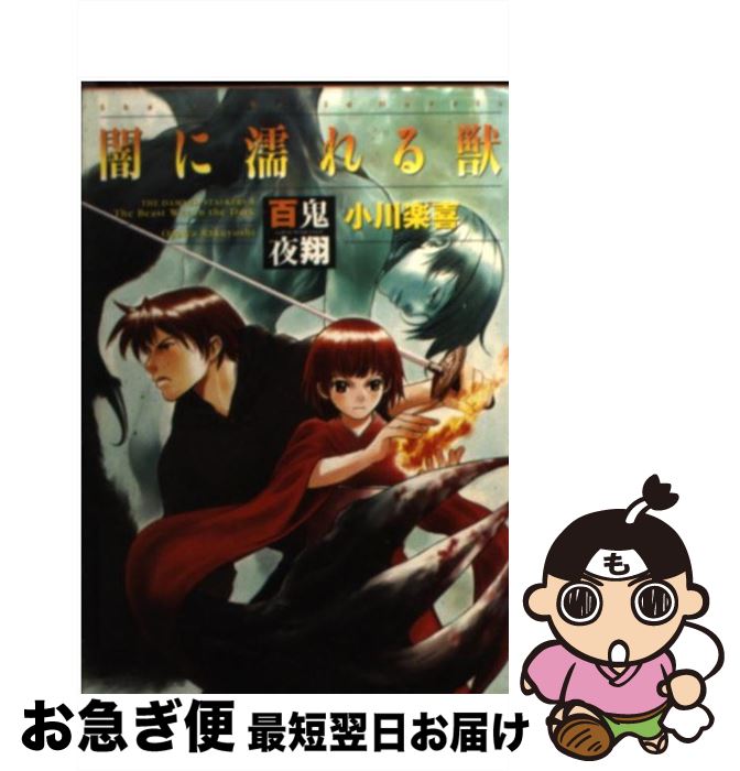 【中古】 百鬼夜翔闇に濡れる獣 シェアード・ワールド・ノベルズ / 小川 楽喜, あるまじろう / KADOKAWA [文庫]【ネコポス発送】