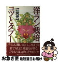 著者：江尻 光一出版社：講談社サイズ：単行本ISBN-10：4061953524ISBN-13：9784061953529■こちらの商品もオススメです ● 続・園芸タブー集340 失敗をふせぐ園芸入門2 / 江尻光一 / 講談社 [新書] ● 松本坊主 / 松本 人志 / ロッキング・オン [単行本] ● 園芸タブー集354 / 江尻 光一 / 講談社 [単行本] ● デンドロビューム / 江尻 光一 / NHK出版 [ペーパーバック] ● 覚えて役立つ栽培テクニック250 パーフェクトガーデニング / NHK出版 / NHK出版 [ムック] ● シュシュだいすき！ かわいいシュシュが95コ / 日本ヴォーグ社 / 日本ヴォーグ社 [ムック] ● 松本裁判 / 松本 人志 / ロッキング・オン [単行本] ● 株式投資これだけはやってはいけない / 東保 裕之 / 日経BPマーケティング(日本経済新聞出版 [単行本] ● 愛と夢/CD/PCCA-01261 / エレファントカシマシ / ポニーキャニオン [CD] ● お手玉が癒す心とからだ / 中原　和彦 / 海鳥社 [単行本] ● 税金がタダになる、おトクな「NISA」活用入門 最新版！ / 竹川 美奈子 / ダイヤモンド社 [単行本（ソフトカバー）] ● 病気と害虫退治 症状と対策がひと目でわかる　植物100種の防除作業 / 上住泰 / 主婦の友社 [単行本] ● 暮らしを彩る園芸植物の楽しみ方 草花・観葉植物・花木・庭木の栽培のコツ / 中山 草司 / ナツメ社 [単行本] ● NISAにゅうもん 5分でわかるもん100万円を2倍にするもん / 山田真哉 / 産経新聞出版 [単行本（ソフトカバー）] ● 美しい洋ラン 種類と栽培のポイント / 小沢 知良 / 梧桐書院 [単行本] ■通常24時間以内に出荷可能です。■ネコポスで送料は1～3点で298円、4点で328円。5点以上で600円からとなります。※2,500円以上の購入で送料無料。※多数ご購入頂いた場合は、宅配便での発送になる場合があります。■ただいま、オリジナルカレンダーをプレゼントしております。■送料無料の「もったいない本舗本店」もご利用ください。メール便送料無料です。■まとめ買いの方は「もったいない本舗　おまとめ店」がお買い得です。■中古品ではございますが、良好なコンディションです。決済はクレジットカード等、各種決済方法がご利用可能です。■万が一品質に不備が有った場合は、返金対応。■クリーニング済み。■商品画像に「帯」が付いているものがありますが、中古品のため、実際の商品には付いていない場合がございます。■商品状態の表記につきまして・非常に良い：　　使用されてはいますが、　　非常にきれいな状態です。　　書き込みや線引きはありません。・良い：　　比較的綺麗な状態の商品です。　　ページやカバーに欠品はありません。　　文章を読むのに支障はありません。・可：　　文章が問題なく読める状態の商品です。　　マーカーやペンで書込があることがあります。　　商品の痛みがある場合があります。