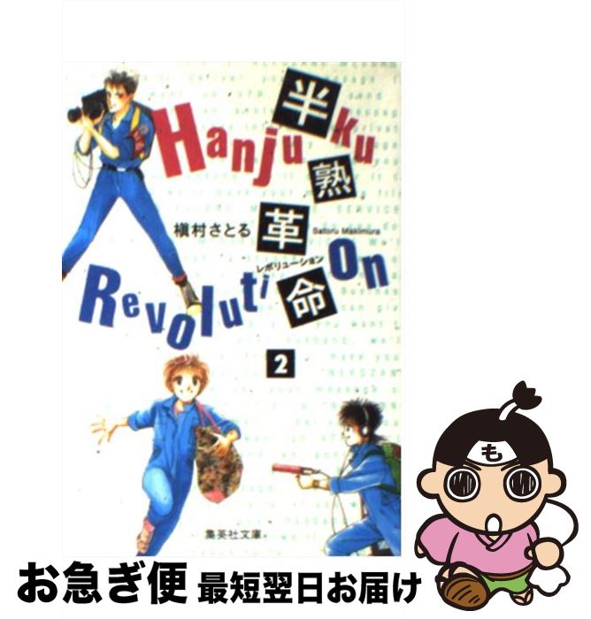 【中古】 半熟革命（レボリューション） 2 / 槇村 さとる / 集英社 [文庫]【ネコポス発送】