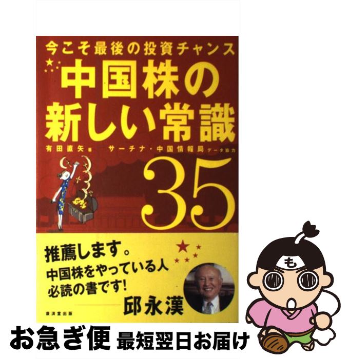 【中古】 中国株の新しい常識35 今こそ最後の投資チャンス / 有田 直矢 / 廣済堂出版 [単行本（ソフトカバー）]【ネコポス発送】