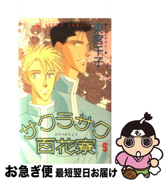 【中古】 サクラサク百花寮 5 / 東宮 千子 / KADOKAWA [コミック]【ネコポス発送】