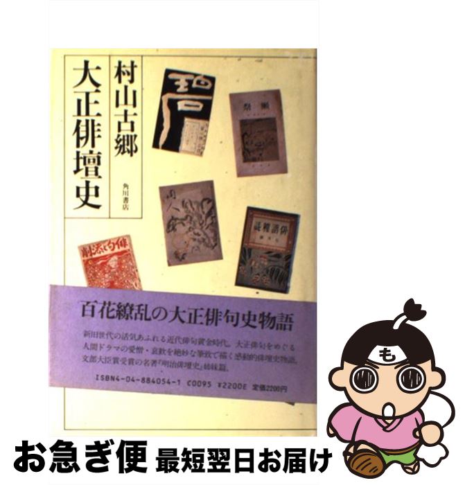 【中古】 大正俳壇史 / 村山 古郷 / KADOKAWA [ペーパーバック]【ネコポス発送】