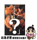 【中古】 プロレスラーの「？」 / プロレスマスコミ精鋭チーム / 東邦出版 [単行本]【ネコポス発送】