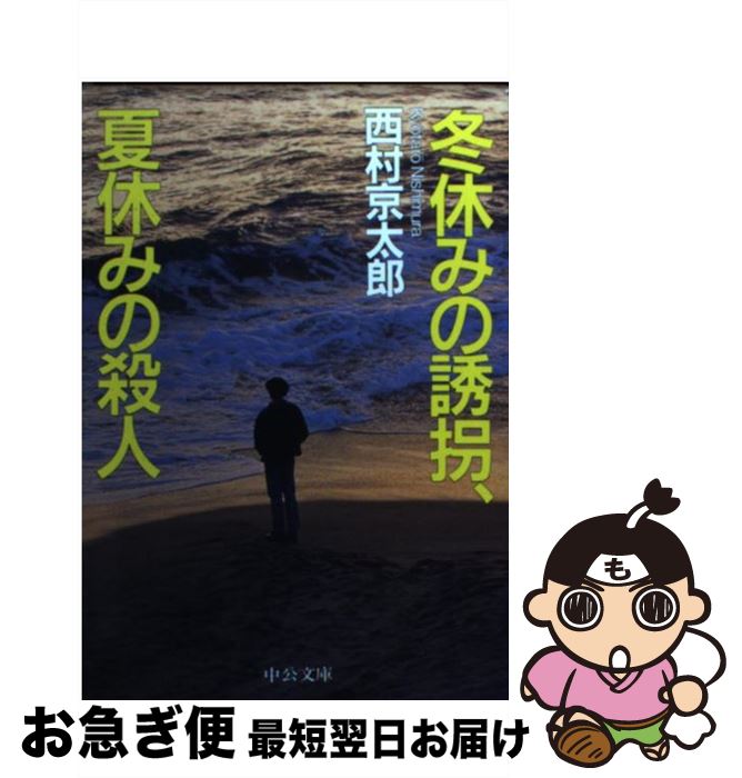 楽天もったいない本舗　お急ぎ便店【中古】 冬休みの誘拐、夏休みの殺人 / 西村 京太郎 / 中央公論新社 [文庫]【ネコポス発送】