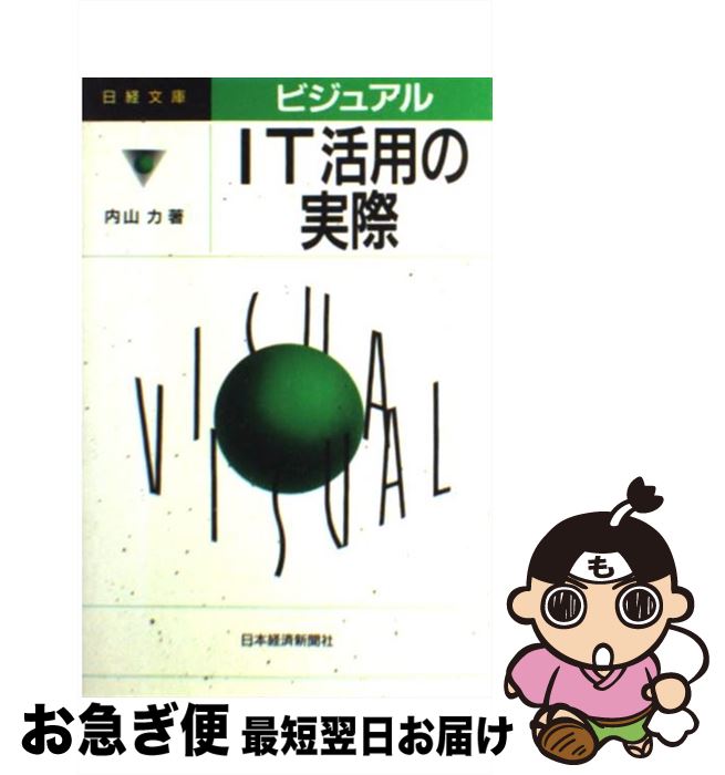 【中古】 ビジュアルIT活用の実際 / 内山 力 / 日本経済新聞出版 [単行本]【ネコポス発送】