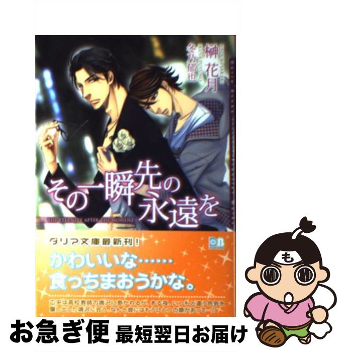 【中古】 その一瞬先の永遠を / 榊 花月, 冬乃 郁也 / フロンティアワークス [文庫]【ネコポス発送】