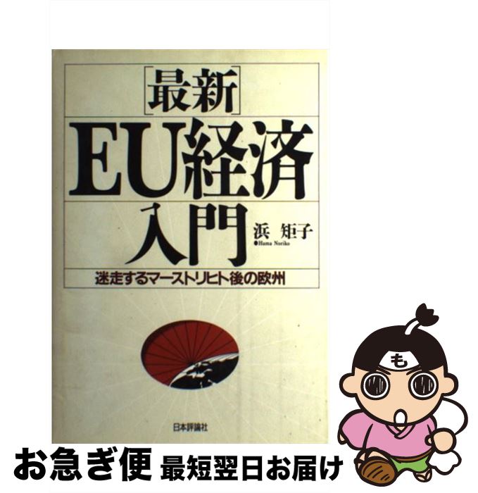 【中古】 最新EU経済入門 迷走するマーストリヒト後の欧州 / 浜 矩子 / 日本評論社 [単行本]【ネコポス発送】