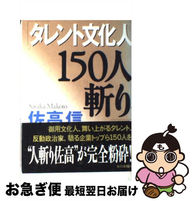 【中古】 タレント文化人150人斬り / 佐高 信 / 毎日新聞出版 [単行本]【ネコポス発送】