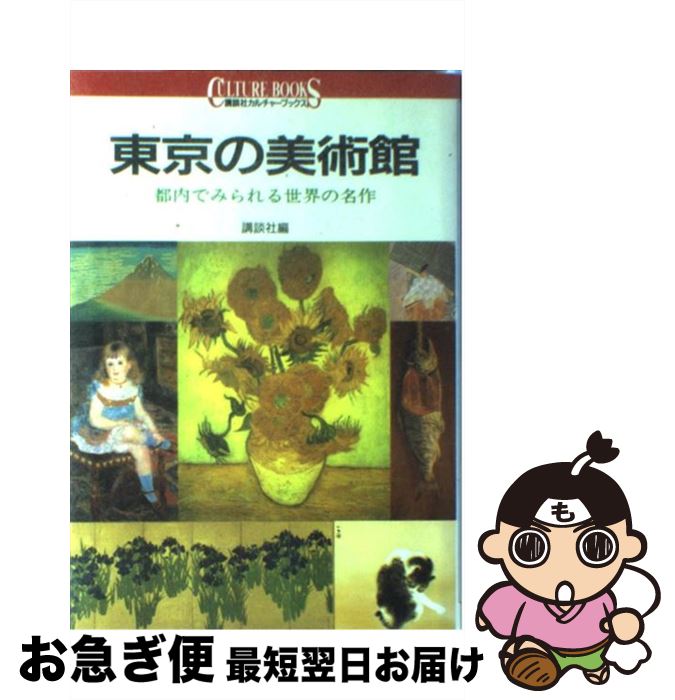 著者：講談社出版社：講談社サイズ：単行本ISBN-10：4061980475ISBN-13：9784061980471■こちらの商品もオススメです ● 星の王子さま 改版 / 内藤 濯, サン=テグジュペリ / 岩波書店 [単行本] ● 世界で一番おいしいコーヒー 大人の珈琲大全 / 一個人編集部 / ベストセラーズ [単行本（ソフトカバー）] ● 謎の1セント硬貨 真実は細部に宿るin　USA / 向井 万起男 / 講談社 [単行本（ソフトカバー）] ● 京都地名の由来を歩く / 谷川 彰英 / ベストセラーズ [新書] ● 東京美術館ガイド 東京都と周辺都市にあるアート・ミュージアム126軒 / 山と溪谷社旅行図書編集部 / 山と溪谷社 [単行本] ● 駅名で読む江戸・東京 / 大石 学 / PHP研究所 [新書] ● NHKルーブル美術館 5 / 坂本 満 / NHK出版 [大型本] ● コーヒーの便利帖 LDK / 晋遊舎 / 晋遊舎 [ムック] ● 工場見学 行けばワカる！見ればハマる！ 首都圏　2012年版 / 昭文社出版編集部 / 昭文社 [ムック] ● るるぶ東京ちいサイズ ‘18 / ジェイティビィパブリッシング [ムック] ● 神戸ルール KOBEモダンライフを楽しむための49のルール / 都会生活研究プロジェクト[神戸チーム] / KADOKAWA(中経出版) [単行本] ● 窓ぎわのトットちゃん / 黒柳 徹子, いわさき ちひろ / 講談社 [単行本] ● 一目おかれる大人の「漢字」1800 思わずドキッ！ / 知的生活研究所 / 青春出版社 [単行本（ソフトカバー）] ● 工場見学 行けばワカる！見ればハマる！ 京阪神 / 昭文社 / 昭文社 [ムック] ● るるぶ金沢能登加賀温泉郷 ’15～’16 / ジェイティビィパブリッシング / ジェイティビィパブリッシング [ムック] ■通常24時間以内に出荷可能です。■ネコポスで送料は1～3点で298円、4点で328円。5点以上で600円からとなります。※2,500円以上の購入で送料無料。※多数ご購入頂いた場合は、宅配便での発送になる場合があります。■ただいま、オリジナルカレンダーをプレゼントしております。■送料無料の「もったいない本舗本店」もご利用ください。メール便送料無料です。■まとめ買いの方は「もったいない本舗　おまとめ店」がお買い得です。■中古品ではございますが、良好なコンディションです。決済はクレジットカード等、各種決済方法がご利用可能です。■万が一品質に不備が有った場合は、返金対応。■クリーニング済み。■商品画像に「帯」が付いているものがありますが、中古品のため、実際の商品には付いていない場合がございます。■商品状態の表記につきまして・非常に良い：　　使用されてはいますが、　　非常にきれいな状態です。　　書き込みや線引きはありません。・良い：　　比較的綺麗な状態の商品です。　　ページやカバーに欠品はありません。　　文章を読むのに支障はありません。・可：　　文章が問題なく読める状態の商品です。　　マーカーやペンで書込があることがあります。　　商品の痛みがある場合があります。