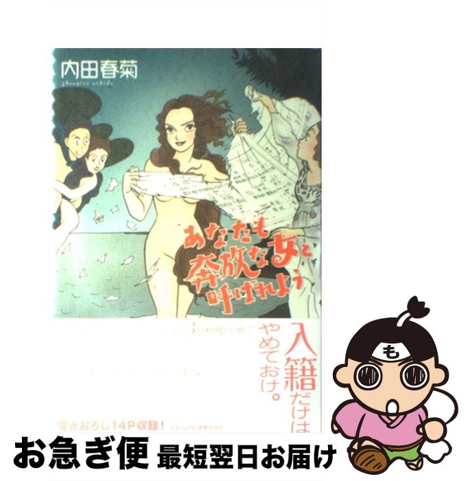 著者：内田 春菊出版社：祥伝社サイズ：コミックISBN-10：4396764502ISBN-13：9784396764500■こちらの商品もオススメです ● BEST　OF　DREAMS　COME　TRUE/CD/ESCB-1850 / DREAMS COME TRUE, Dreams Come True / エピックレコードジャパン [CD] ● POP　LIFE/CD/ESCB-1890 / JUDY AND MARY / エピックレコードジャパン [CD] ● あたしのこと憶えてる？ / 内田 春菊 / 新潮社 [文庫] ● ファンダメンタル / 内田 春菊 / 新潮社 [文庫] ● 愛のせいかしら / 内田 春菊 / 文藝春秋 [文庫] ● 24000回の肘鉄 / 内田 春菊 / KADOKAWA [文庫] ● 私たちは繁殖している 12 / 内田 春菊 / ぶんか社 [コミック] ● ブキミな人びと / 日本ペンクラブ, 内田 春菊 / ベネッセコーポレーション [文庫] ● 私たちは繁殖している 10 / 内田 春菊 / ぶんか社 [コミック] ● 私たちは繁殖している 11 / 内田 春菊 / ぶんか社 [コミック] ● 私たちは繁殖している 9 / 内田 春菊 / ぶんか社 [コミック] ● 見守ってやって下さい / 内田 春菊 / 河出書房新社 [文庫] ● 栗原はるみ haru＿mi (ハルミ) 2015年 01月号 [雑誌] / 扶桑社 [雑誌] ● あなたも妊婦写真を撮ろう 「私たちは繁殖している」うらばなし / 内田 春菊 / パルコ [単行本] ● キオミ / 内田 春菊 / ベネッセコーポレーション [単行本] ■通常24時間以内に出荷可能です。■ネコポスで送料は1～3点で298円、4点で328円。5点以上で600円からとなります。※2,500円以上の購入で送料無料。※多数ご購入頂いた場合は、宅配便での発送になる場合があります。■ただいま、オリジナルカレンダーをプレゼントしております。■送料無料の「もったいない本舗本店」もご利用ください。メール便送料無料です。■まとめ買いの方は「もったいない本舗　おまとめ店」がお買い得です。■中古品ではございますが、良好なコンディションです。決済はクレジットカード等、各種決済方法がご利用可能です。■万が一品質に不備が有った場合は、返金対応。■クリーニング済み。■商品画像に「帯」が付いているものがありますが、中古品のため、実際の商品には付いていない場合がございます。■商品状態の表記につきまして・非常に良い：　　使用されてはいますが、　　非常にきれいな状態です。　　書き込みや線引きはありません。・良い：　　比較的綺麗な状態の商品です。　　ページやカバーに欠品はありません。　　文章を読むのに支障はありません。・可：　　文章が問題なく読める状態の商品です。　　マーカーやペンで書込があることがあります。　　商品の痛みがある場合があります。