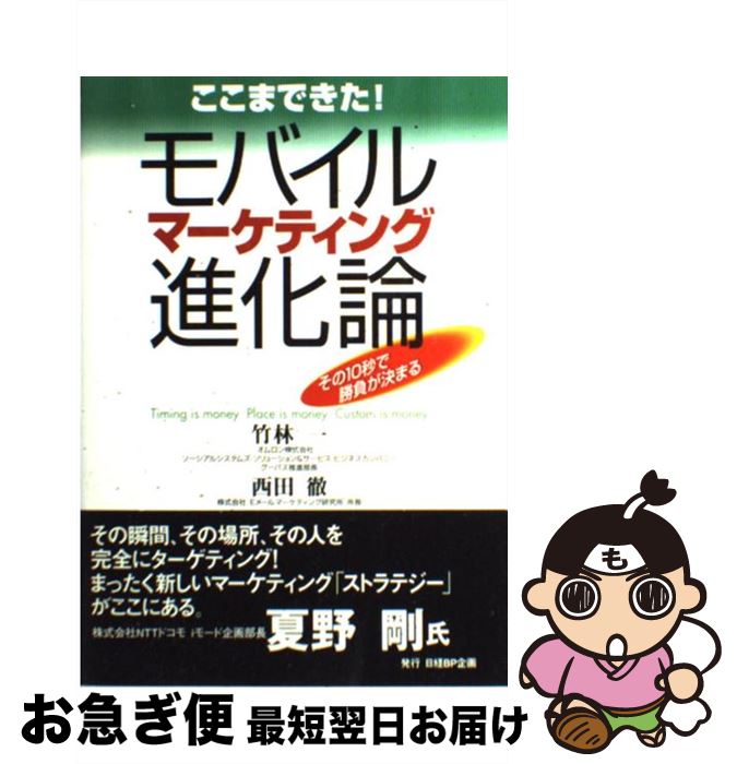 【中古】 ここまできた！モバイルマーケティング進化論 その10秒で勝負が決まる / 竹林 一, 西田 徹 / 日経BP企画 [単行本]【ネコポス発送】