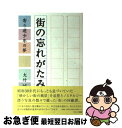 【中古】 街の忘れがたみ 寄り道少