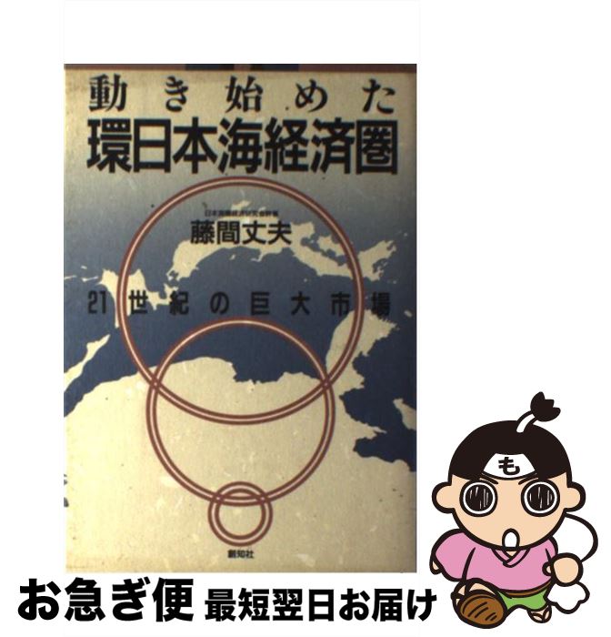 【中古】 動き始めた環日本海経済圏 21世紀の巨大市場 / 藤間 丈夫 / 創知社 [単行本]【ネコポス発送】