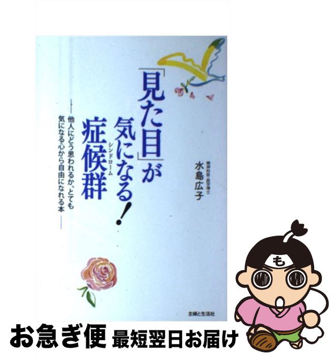 【中古】 「見た目」が気になる！症候群 他人にどう思われるか、とても気になる心から自由にな / 水島 広子 / 主婦と生活社 [単行本]【ネコポス発送】