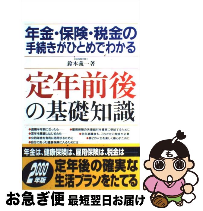 楽天もったいない本舗　お急ぎ便店【中古】 定年前後の基礎知識 年金・保険・税金の手続きがひとめでわかる 〔2000年〕 / 鈴木 義一 / 成美堂出版 [単行本]【ネコポス発送】