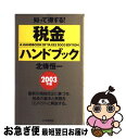 【中古】 税金ハンドブック 2003年版 / 北條 恒一 / PHP研究所 [単行本]【ネコポス発送】