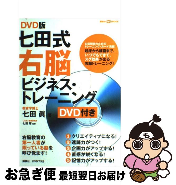 【中古】 七田式右脳ビジネス・トレーニング DVD版 / 七田 眞 / 講談社 [大型本]【ネコポス発送】