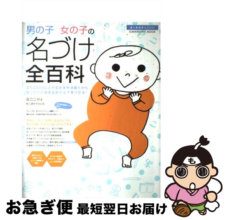 【中古】 男の子女の子の名づけ全百科 3万2000以上の名前実例満載だから ぴったりの強 / 田口 二州 / 学研プラス ムック 【ネコポス発送】