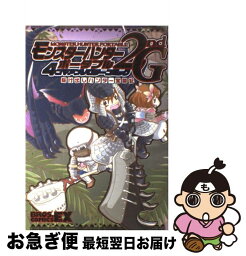 【中古】 モンスターハンターポータブル2nd　G　4コマアンソロジーコミック 駆け出しハンター奮闘記 / エンターブレイン / エンターブレイン [コミック]【ネコポス発送】