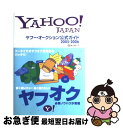 【中古】 ヤフー オークション公式ガイド Yahoo！ Japan 2005ー2006 / 袖山 満一子 / ソフトバンククリエイティブ 単行本 【ネコポス発送】