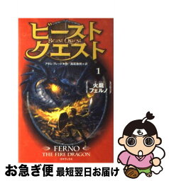 【中古】 ビースト・クエスト 1 / アダム・ブレード, 浅尾 敦則 / ゴマブックス [単行本]【ネコポス発送】