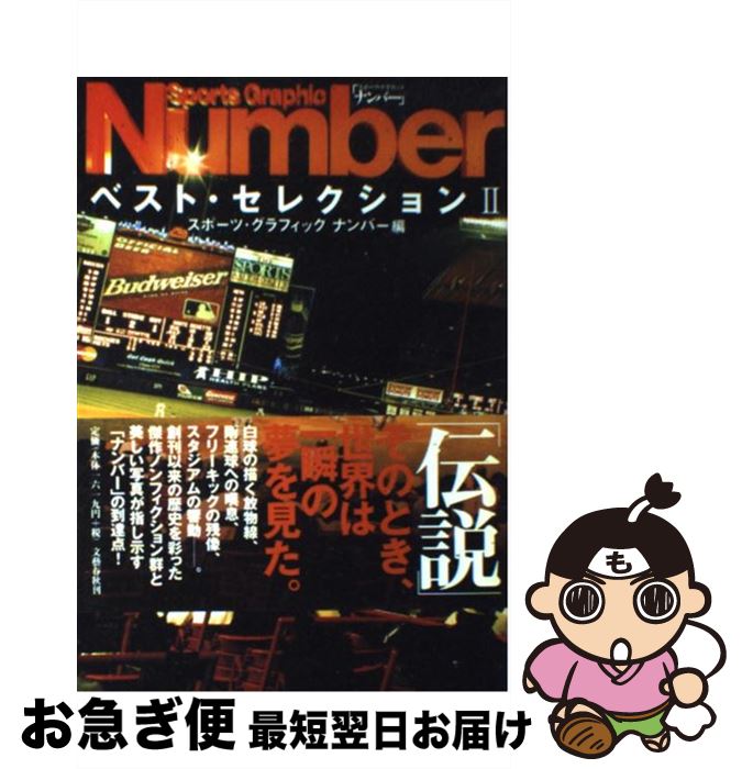 【中古】 Sports　graphic　Numberベスト・