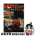 楽天もったいない本舗　お急ぎ便店【中古】 Sports　graphic　Numberベスト・セレクション 2 / スポーツグラフィックナンバー / 文藝春秋 [単行本]【ネコポス発送】