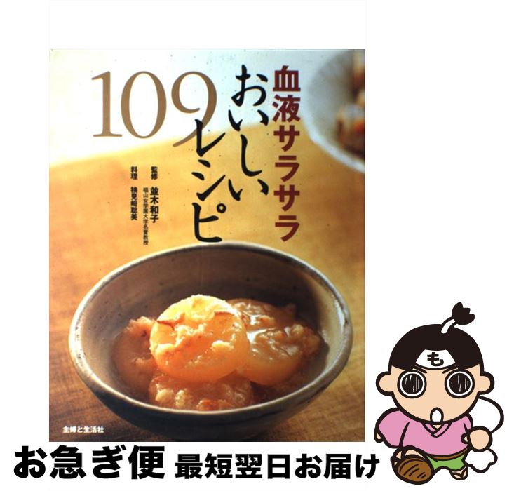 【中古】 血液サラサラおいしいレシピ109 / 主婦と生活社 / 主婦と生活社 [ムック]【ネコポス発送】