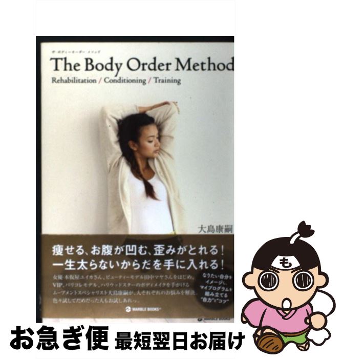 楽天もったいない本舗　お急ぎ便店【中古】 The　Body　Order　Method Rehabilitation／Conditioni / 大島 康嗣 / マーブルトロン [単行本]【ネコポス発送】