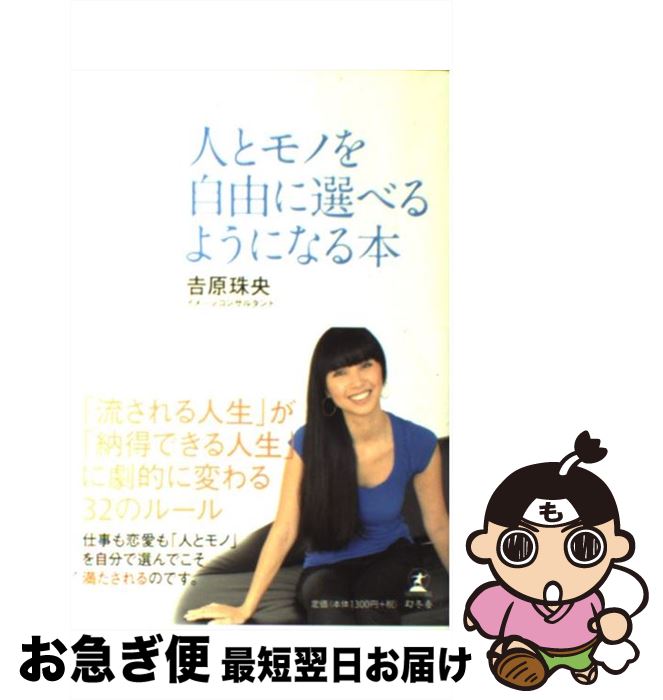 【中古】 人とモノを自由に選べるようになる本 / 吉原 珠央 / 幻冬舎 [単行本]【ネコポス発送】