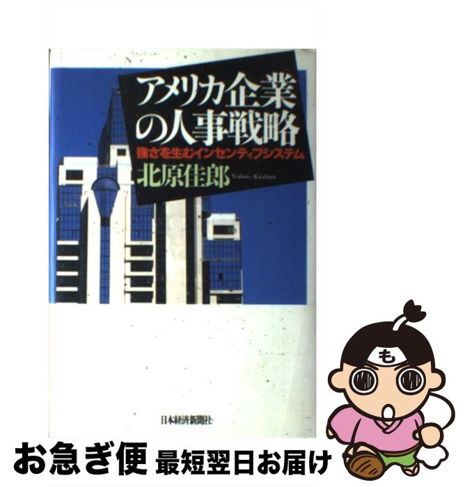 【中古】 アメリカ企業の人事戦略 強さを生むインセンティブシステム / 北原 佳郎 / 日本経済新聞出版 [単行本]【ネコポス発送】