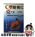 【中古】 C型肝炎に克つ 臨床医が証