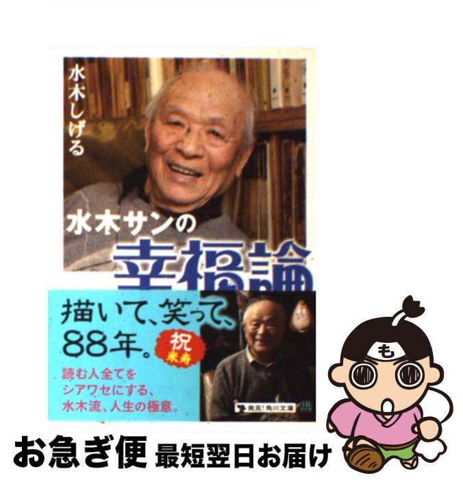 【中古】 水木サンの幸福論 / 水木 しげる / 角川書店 文庫 【ネコポス発送】