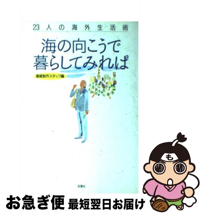 【中古】 海の向こうで暮らしてみれば 23人の海外生活術 / 創都 毎日放送海の向こうで暮らしてみれば, 双葉社企画開発室 / 双葉社 [単行本]【ネコポス発送】