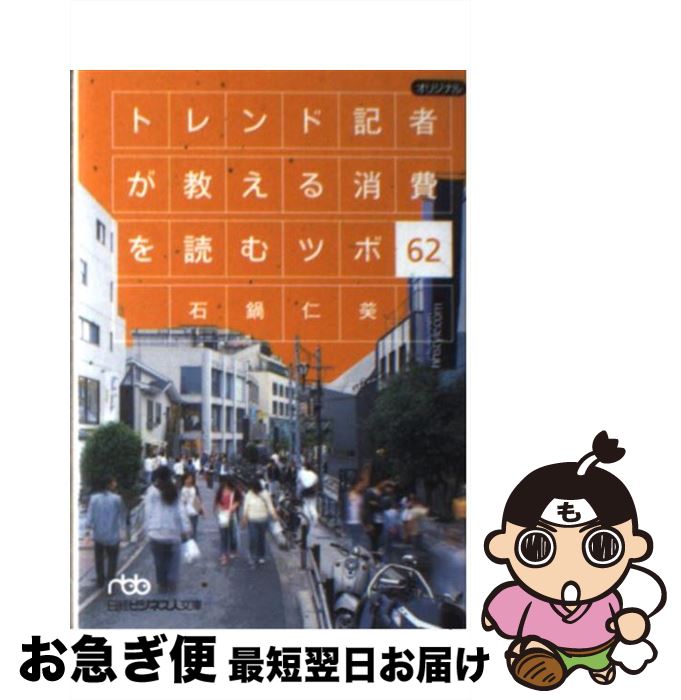 楽天もったいない本舗　お急ぎ便店【中古】 トレンド記者が教える消費を読むツボ62 / 石鍋 仁美 / 日経BPマーケティング（日本経済新聞出版 [文庫]【ネコポス発送】