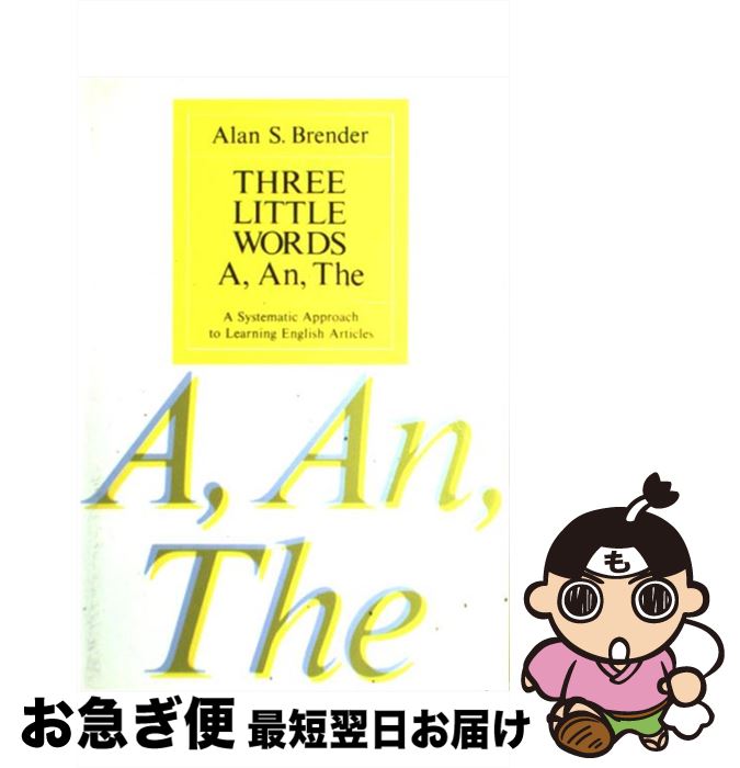 【中古】 Three　little　　words / アラン・S.ブレンダー / マグロウヒル出版 [単行本]【ネコポス発送】