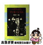 【中古】 ハリウッドとマッカーシズム / 陸井 三郎 / 筑摩書房 [単行本]【ネコポス発送】