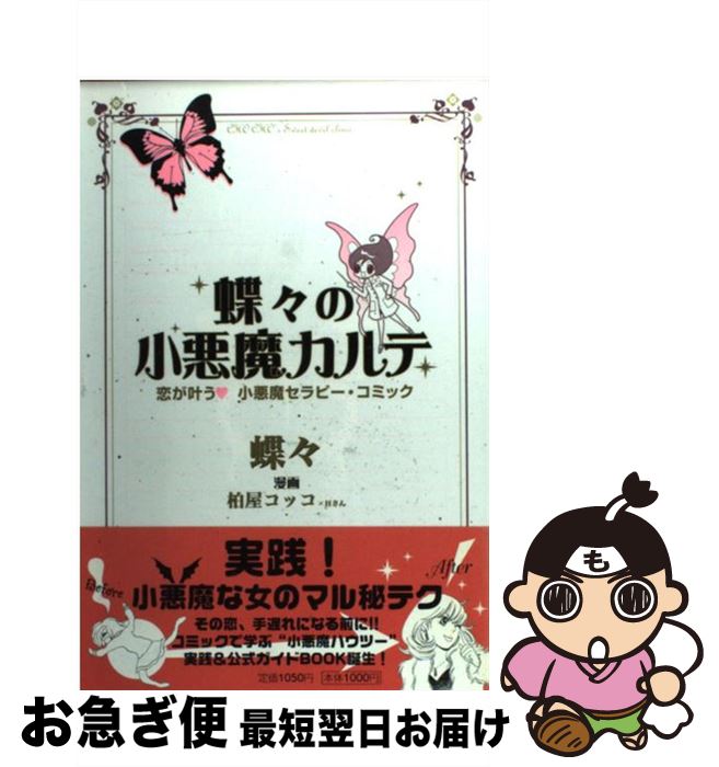 【中古】 蝶々の小悪魔カルテ / 蝶々, 柏屋 コッコ / 祥伝社 [コミック]【ネコポス発送】