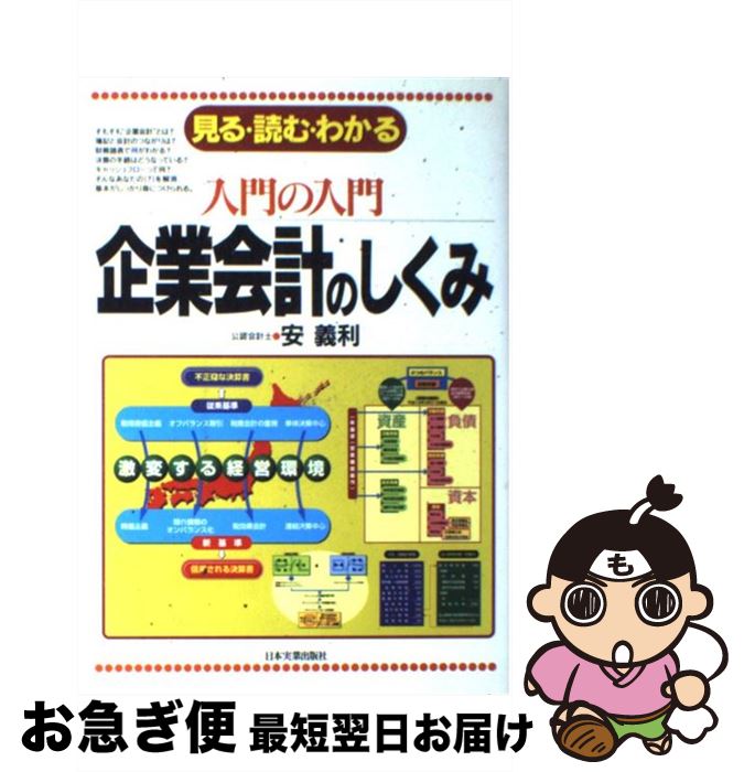 【中古】 入門の入門企業会計のしくみ 見る・読む・わかる / 安 義利 / 日本実業出版社 [単行本]【ネコポス発送】
