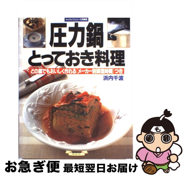 【中古】 圧力鍋とっておき料理 ど