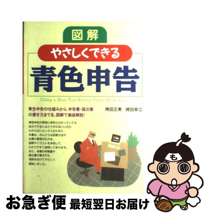 【中古】 図解やさしくできる青色申告 / 袴田 正美, 袴田 幸江 / 西東社 [単行本]【ネコポス発送】