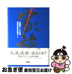 【中古】 家族 / 北朝鮮による拉致被害者家族連絡会 / 光文社 [単行本]【ネコポス発送】