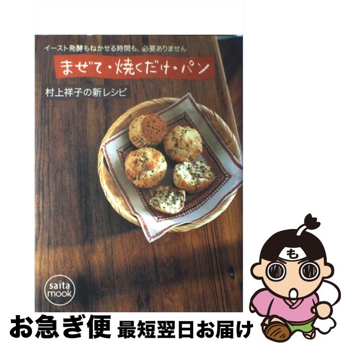 【中古】 まぜて・焼くだけ・パン イースト発酵もねかせる時間も、必要ありません / 村上 祥子 / セブ..