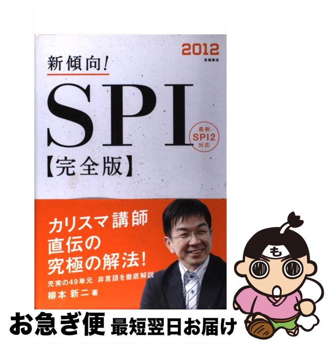 【中古】 新傾向！SPI完全版 〔2012〕 / 柳本 新二 / 高橋書店 [単行本（ソフトカバー）]【ネコポス発送】