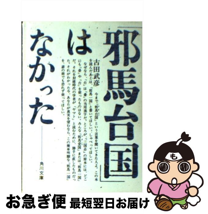 【中古】 「邪馬台国」はなかった / 古田 武彦 / KADOKAWA [文庫]【ネコポス発送】