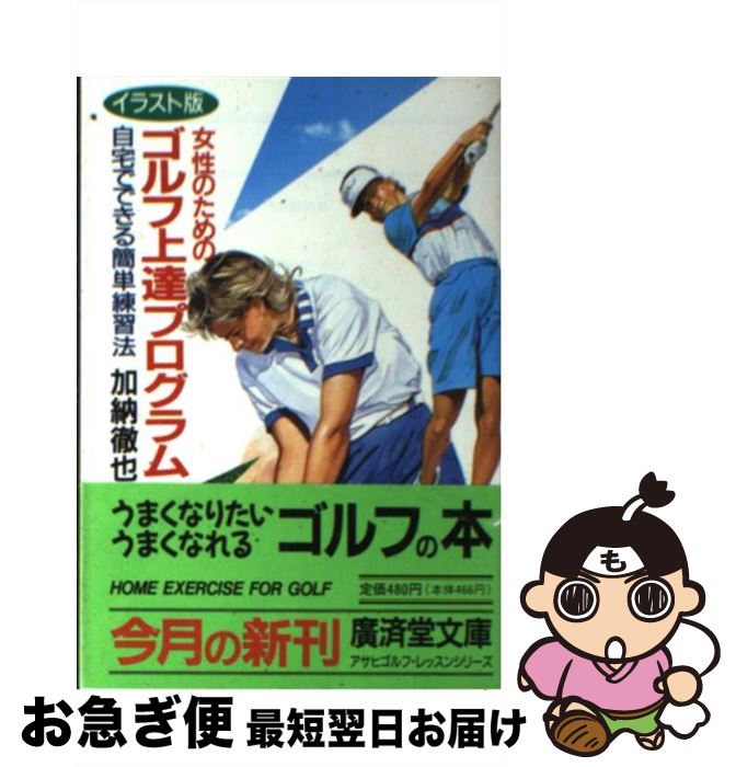 【中古】 女性のためのゴルフ上達プログラム / 加納 徹也 / 廣済堂出版 [文庫]【ネコポス発送】