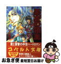 【中古】 黒衣の領主 恋人たちの中世 / 小山 真弓, 久米 夏生 / 集英社 [文庫]【ネコポス発送】